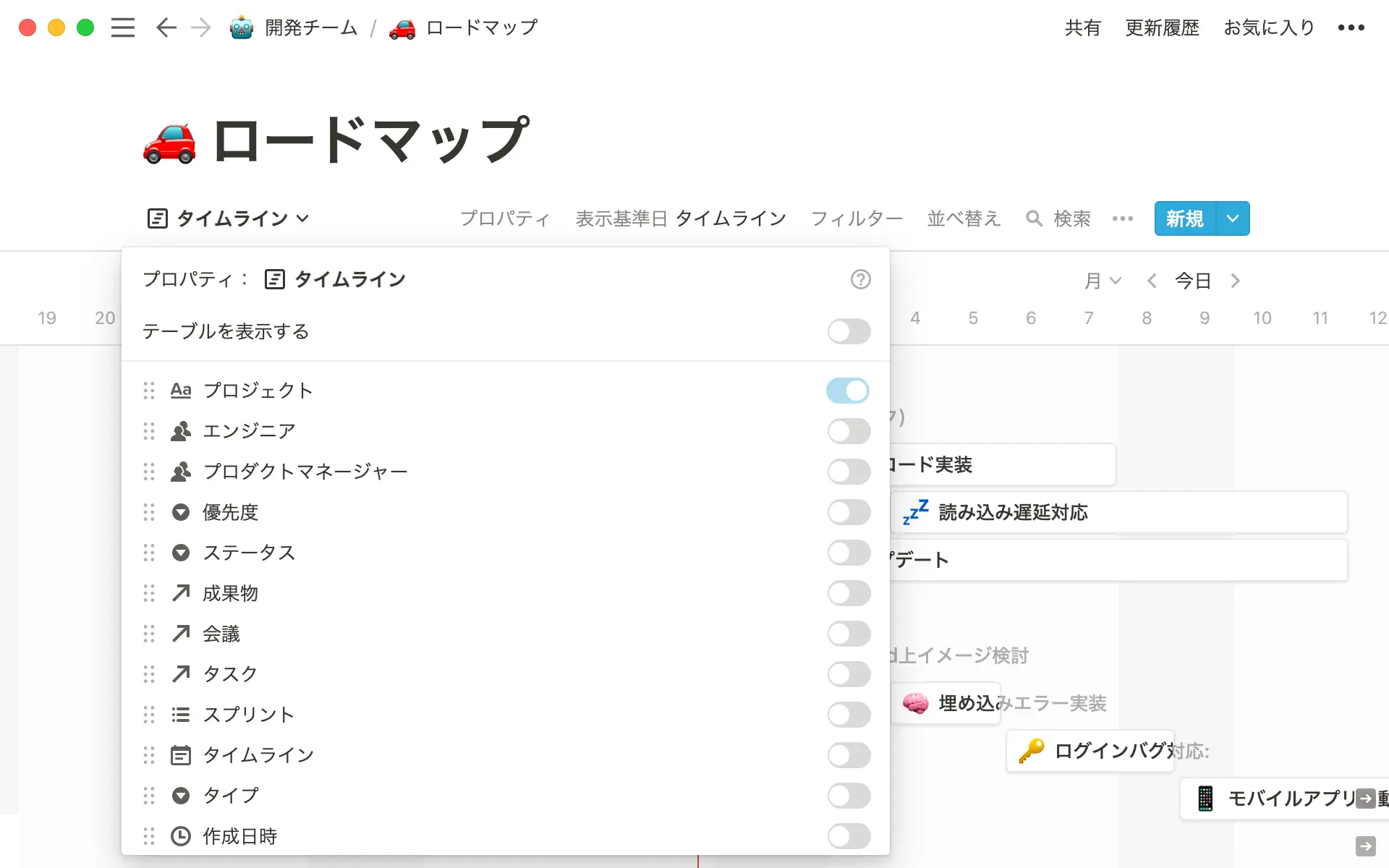 タイムラインビューでは、表示するプロパティをカスタマイズすることができます。