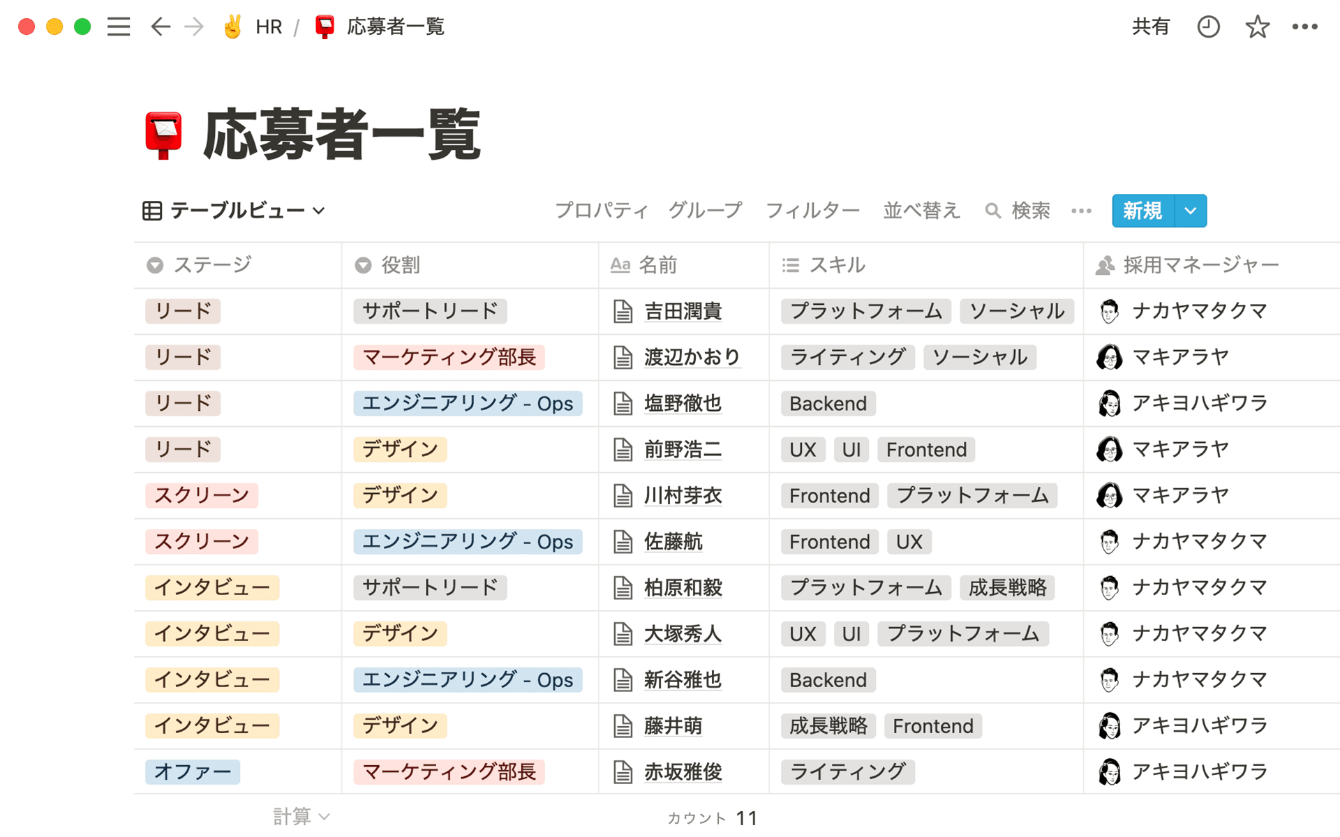 この応募者一覧データベースでは、セレクト(「ステージ」と「役割」)、マルチセレクト(「スキル」)、ユーザー(「採用マネージャー」)の各プロパティが使用されています。