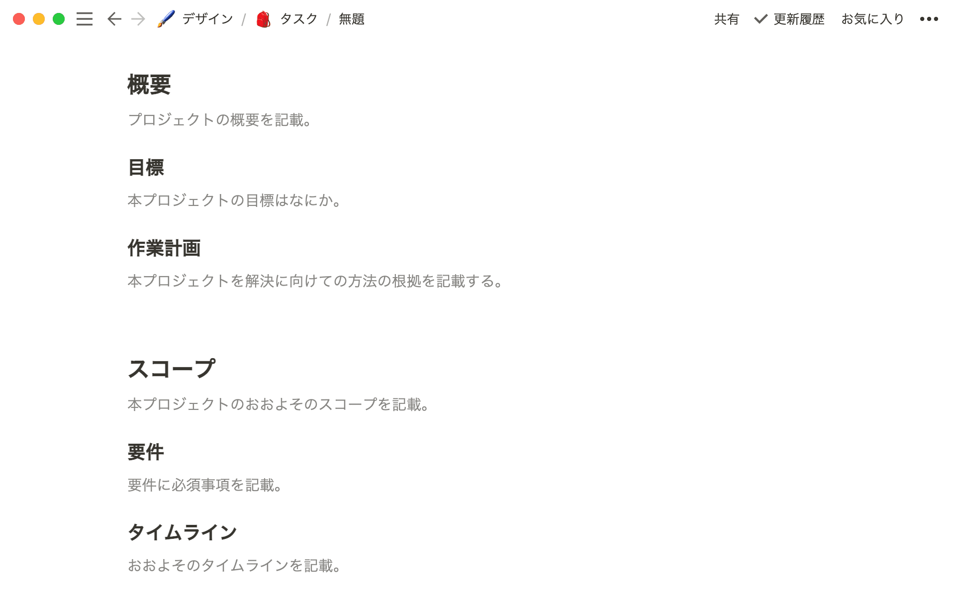 このテンプレートを使えば、すべてのプロジェクトを同じ水準でスタートすることができます。