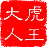 虎王大人的个人资料图片